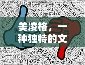 美凌格，独特的文化符号  第1张