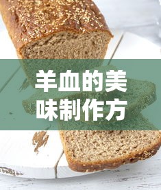 羊血的美味制作方法  第1张
