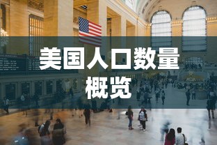 美国人口数量概览  第1张