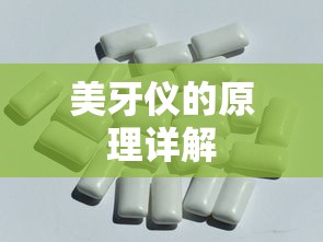 美牙仪原理详解  第1张