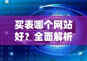 买表首选网站，全面解析与比较  第1张