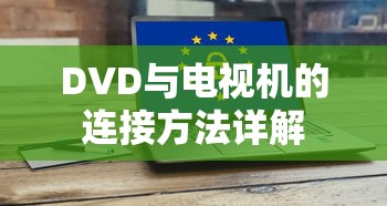 DVD与电视机的连接方法详解  第1张