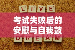 考试失败后的安慰与自我鼓励的启示  第1张