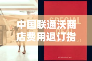 中国联通沃商店费用退订流程详解  第1张