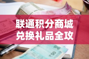 联通积分商城兑换礼品全攻略  第1张
