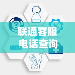 联通客服电话查询与服务指南  第1张