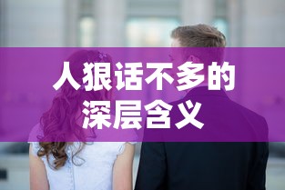 人狠话不多的深层含义，沉默中的力量与坚定  第1张