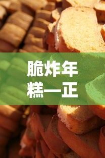 脆炸年糕，正宗做法的完美呈现  第1张