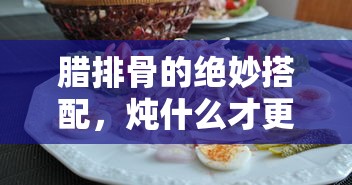 腊排骨的绝妙搭配，炖法决定美味！  第1张