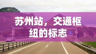 苏州站，城市交通枢纽的标志  第1张