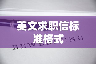 英文求职信的标准格式  第1张