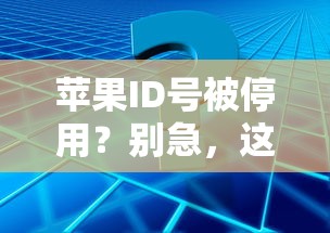 苹果ID号被停用？别慌，快速解决方法！  第1张