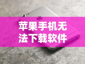 苹果手机无法下载软件？解决方案汇总！  第1张