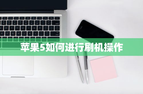 苹果5刷机操作步骤详解  第1张