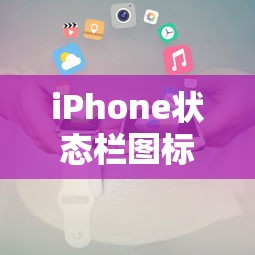 iPhone状态栏图标详解  第1张