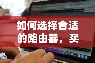选择合适的路由器，如何选购优质路由器？  第1张