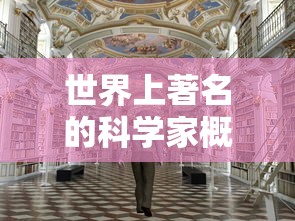 世界杰出科学家概览  第1张