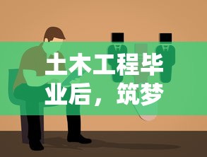 土木工程毕业后，筑梦未来，探索职业之路  第1张