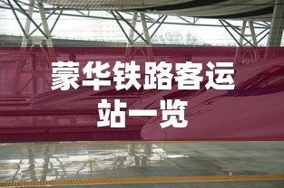 蒙华铁路客运站一览  第1张