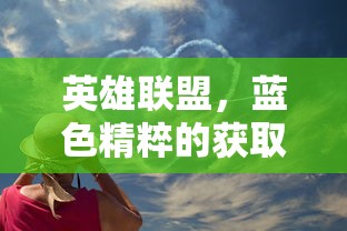 英雄联盟，蓝色精粹的获取之道  第1张