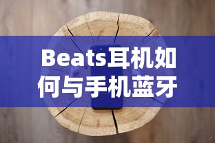 Beats耳机与手机蓝牙连接的步骤  第1张