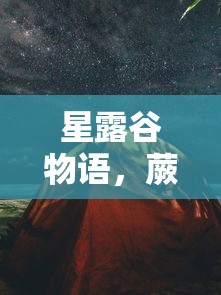 星露谷物语，蕨菜矿洞探秘  第1张