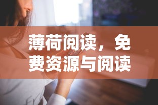 薄荷阅读，免费资源与阅读体验的探索之旅  第1张