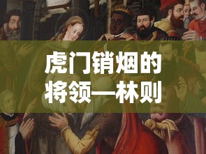 林则徐，虎门销烟的英勇将领  第1张