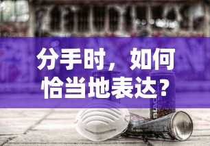 分手时如何恰当地表达情感  第1张
