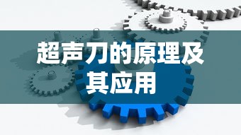 超声刀，原理与应用解析  第1张