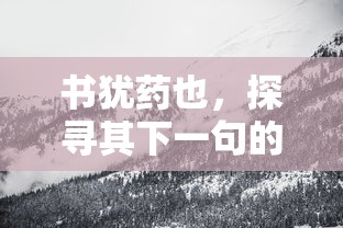 书犹药也，启迪心灵之路——探寻其深意  第1张