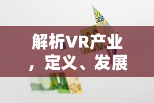 解析VR产业，定义、发展及未来趋势  第1张