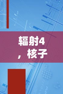 辐射4，核子材料代码的探索与解析  第1张