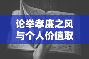 论举孝廉之风与个人价值取向的平衡抉择  第1张