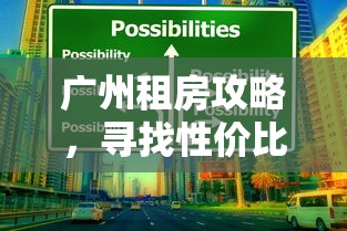 广州租房攻略，性价比之选全解析  第1张