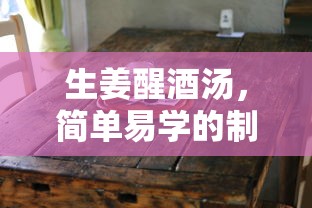 生姜醒酒汤，简单易学的制作方法  第1张