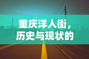 重庆洋人街，历史与现状的交织  第1张