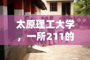 太原理工大学，211工程的辉煌历程  第1张