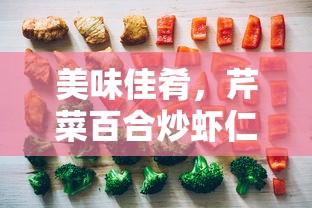 美味佳肴，芹菜百合炒虾仁的烹饪指南  第1张