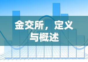 金交所，定义与概述  第1张