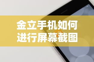 金立手机屏幕截图方法  第1张