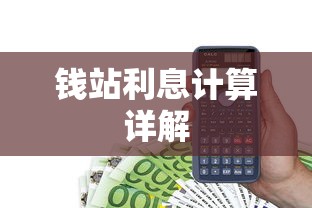 钱站利息计算详解  第1张