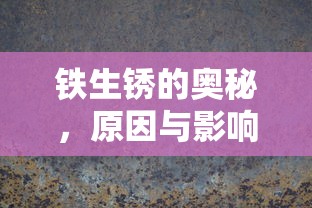 铁生锈的奥秘，原因与影响  第1张