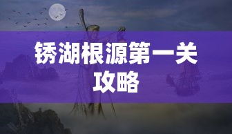 锈湖根源第一关攻略指南  第1张