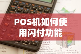 POS机使用闪付功能的步骤与技巧  第1张
