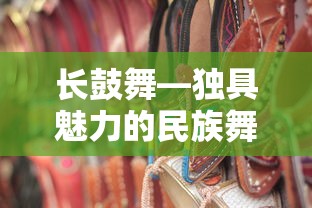 长鼓舞，独具魅力的民族舞蹈艺术之瑰宝  第1张