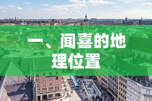 闻喜的地理位置标题建议为，闻喜，地处何方？  第1张