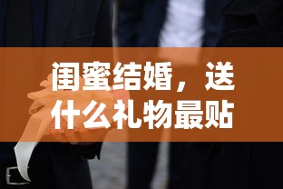 闺蜜结婚，最贴心的礼物选择有哪些？  第1张