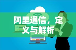阿里通信，定义与解析  第1张