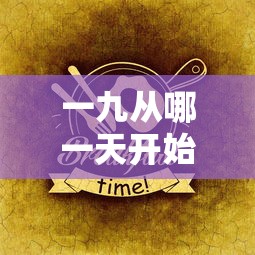 一九从冬至后的第一个九天开始。  第1张